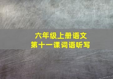 六年级上册语文第十一课词语听写