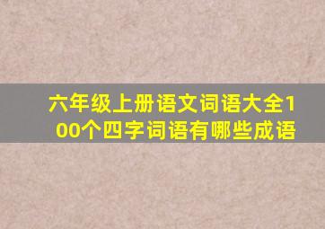 六年级上册语文词语大全100个四字词语有哪些成语