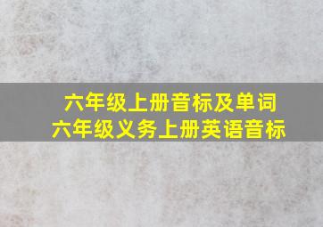 六年级上册音标及单词六年级义务上册英语音标