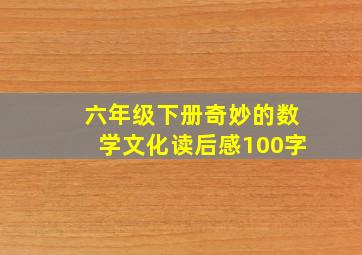 六年级下册奇妙的数学文化读后感100字