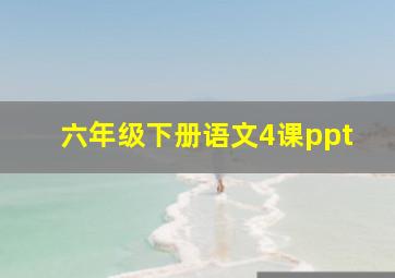 六年级下册语文4课ppt