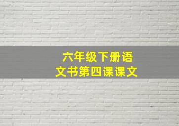 六年级下册语文书第四课课文