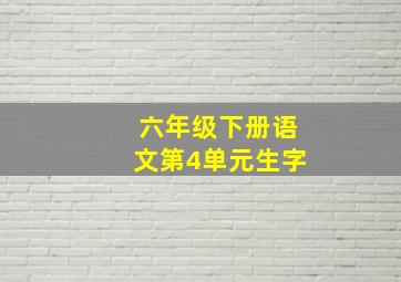 六年级下册语文第4单元生字