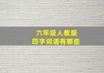 六年级人教版四字词语有哪些