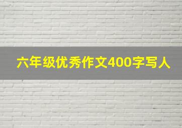 六年级优秀作文400字写人