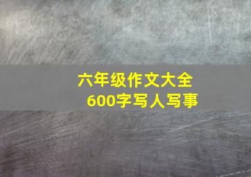 六年级作文大全600字写人写事