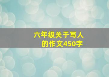 六年级关于写人的作文450字