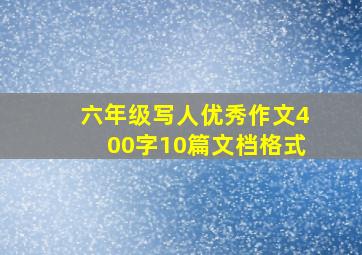 六年级写人优秀作文400字10篇文档格式