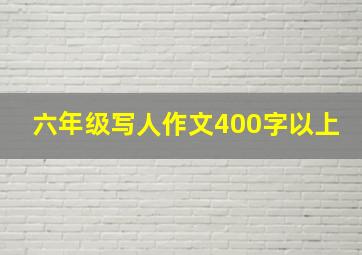 六年级写人作文400字以上