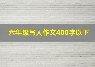 六年级写人作文400字以下