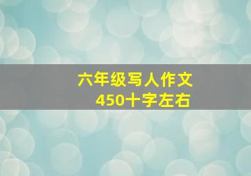 六年级写人作文450十字左右