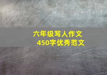 六年级写人作文450字优秀范文