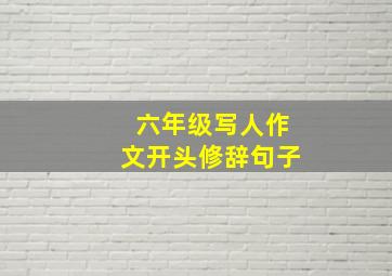 六年级写人作文开头修辞句子