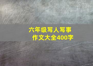 六年级写人写事作文大全400字