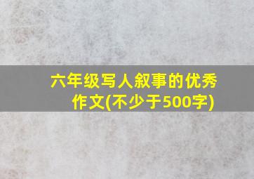 六年级写人叙事的优秀作文(不少于500字)