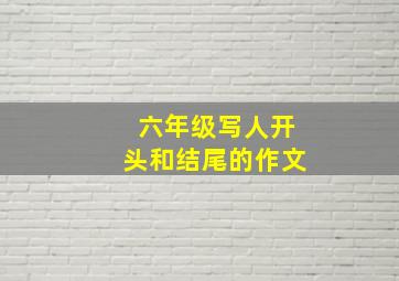 六年级写人开头和结尾的作文