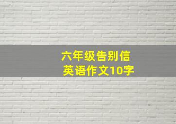 六年级告别信英语作文10字