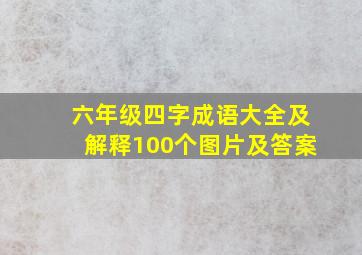 六年级四字成语大全及解释100个图片及答案