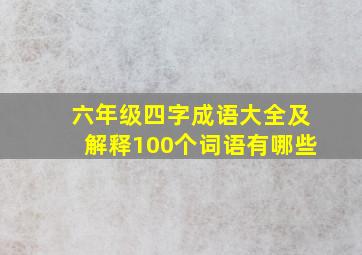 六年级四字成语大全及解释100个词语有哪些