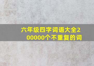 六年级四字词语大全200000个不重复的词