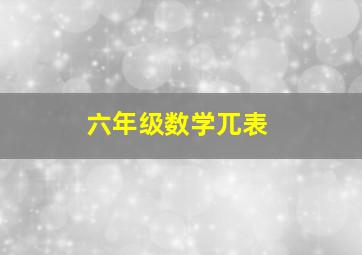 六年级数学兀表