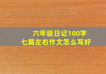 六年级日记100字七篇左右作文怎么写好