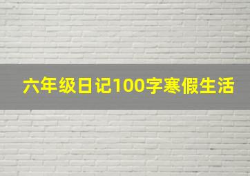 六年级日记100字寒假生活