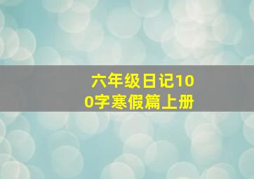 六年级日记100字寒假篇上册