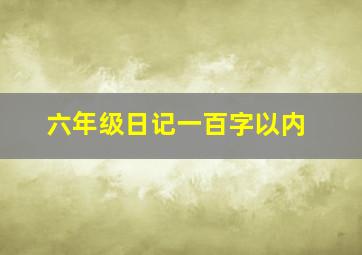 六年级日记一百字以内