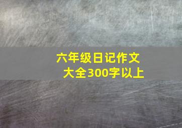 六年级日记作文大全300字以上