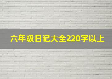 六年级日记大全220字以上