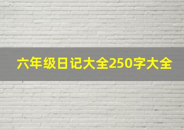 六年级日记大全250字大全