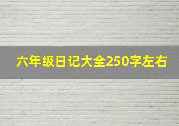 六年级日记大全250字左右