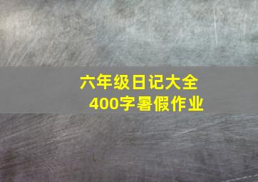 六年级日记大全400字暑假作业