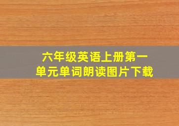 六年级英语上册第一单元单词朗读图片下载