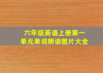 六年级英语上册第一单元单词朗读图片大全