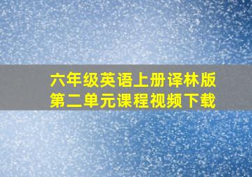 六年级英语上册译林版第二单元课程视频下载