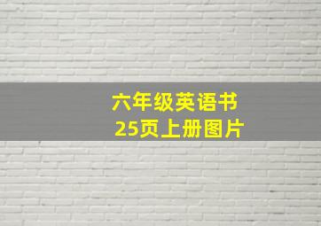 六年级英语书25页上册图片