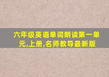 六年级英语单词朗读第一单元,上册,名师教导最新版