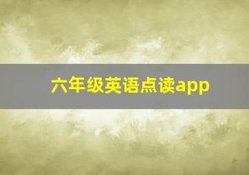 六年级英语点读app