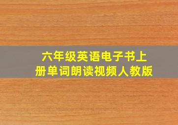 六年级英语电子书上册单词朗读视频人教版