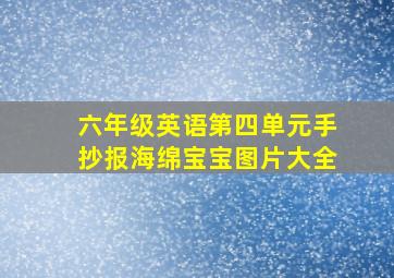 六年级英语第四单元手抄报海绵宝宝图片大全