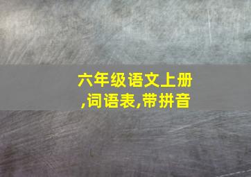 六年级语文上册,词语表,带拼音