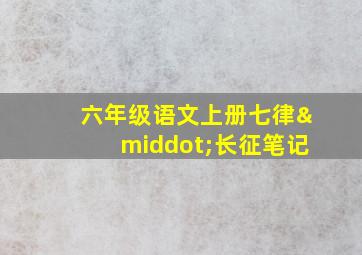 六年级语文上册七律·长征笔记