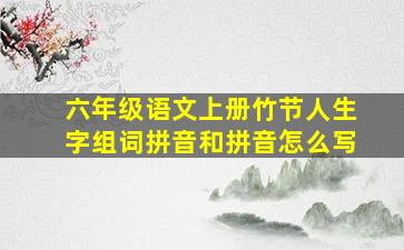 六年级语文上册竹节人生字组词拼音和拼音怎么写