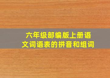 六年级部编版上册语文词语表的拼音和组词