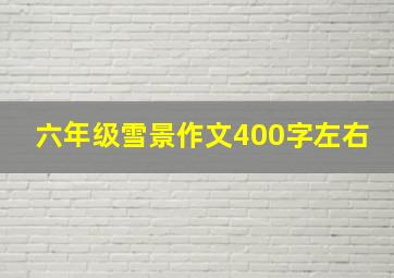 六年级雪景作文400字左右