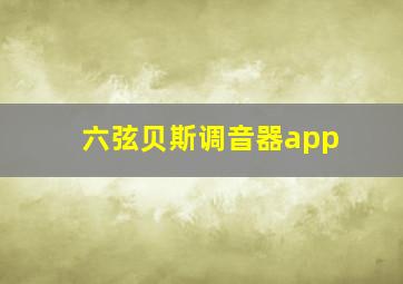 六弦贝斯调音器app