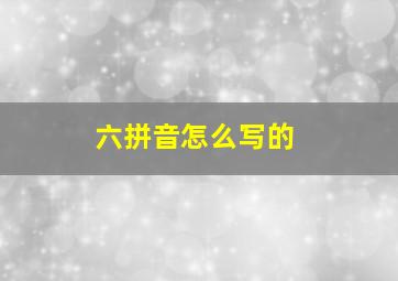 六拼音怎么写的