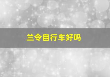 兰令自行车好吗